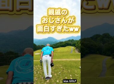 親戚のおじさんが面白すぎたww