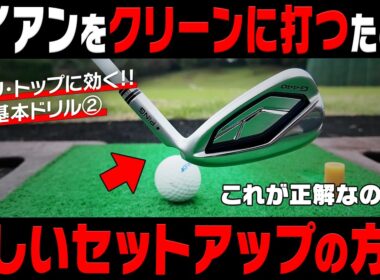このセットアップの仕方を意識すればアイアンが芯を捉えてクリーンに打てます！！【岩本論】【岩本砂織】【かえで】