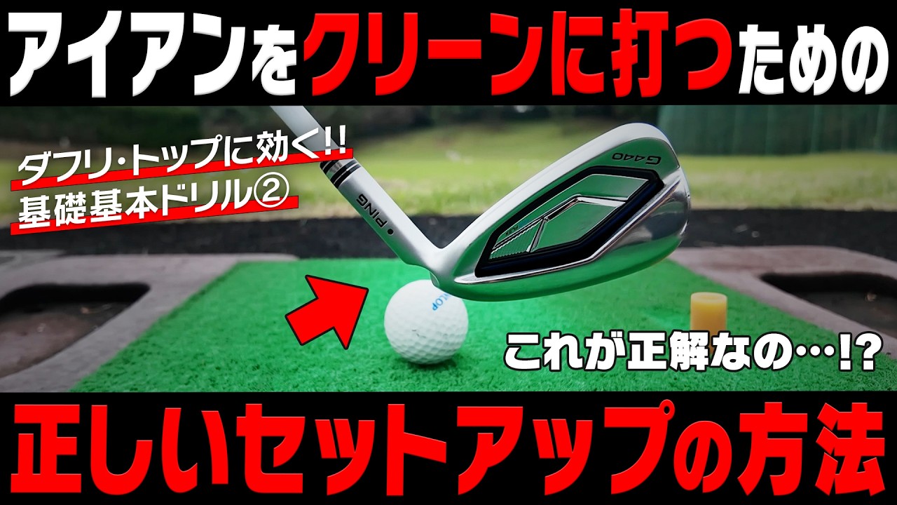 このセットアップの仕方を意識すればアイアンが芯を捉えてクリーンに打てます！！【岩本論】【岩本砂織】【かえで】