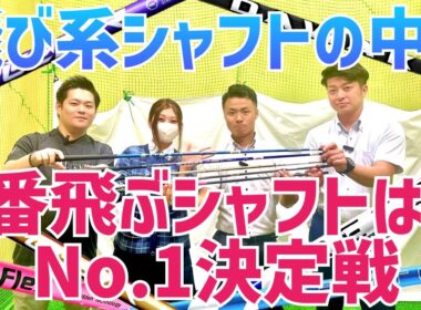 飛び系シャフトで1番飛ぶシャフトグランプリ🏆【つるやゴルフ】