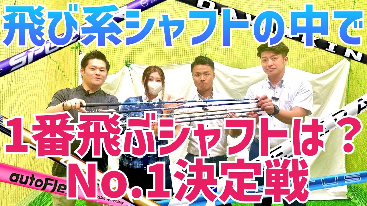 飛び系シャフトで1番飛ぶシャフトグランプリ🏆【つるやゴルフ】