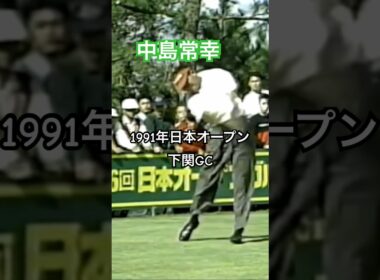 中島常幸プロ ドライバーショット 1991年日本オープン下関GC #ゴルフ #golf #ゴルフスイング #golfswing #中嶋常幸