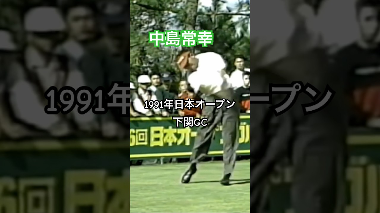 中島常幸プロ ドライバーショット 1991年日本オープン下関GC #ゴルフ #golf #ゴルフスイング #golfswing #中嶋常幸