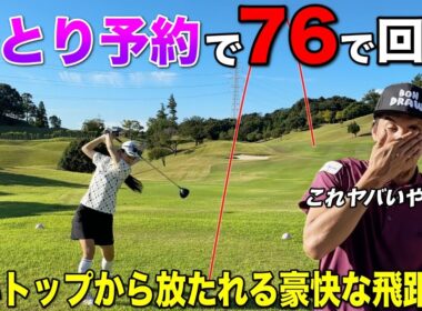 普段1人予約でおじさま達とラウンドしてます。と一般美女アマの生態系がわかってきました。