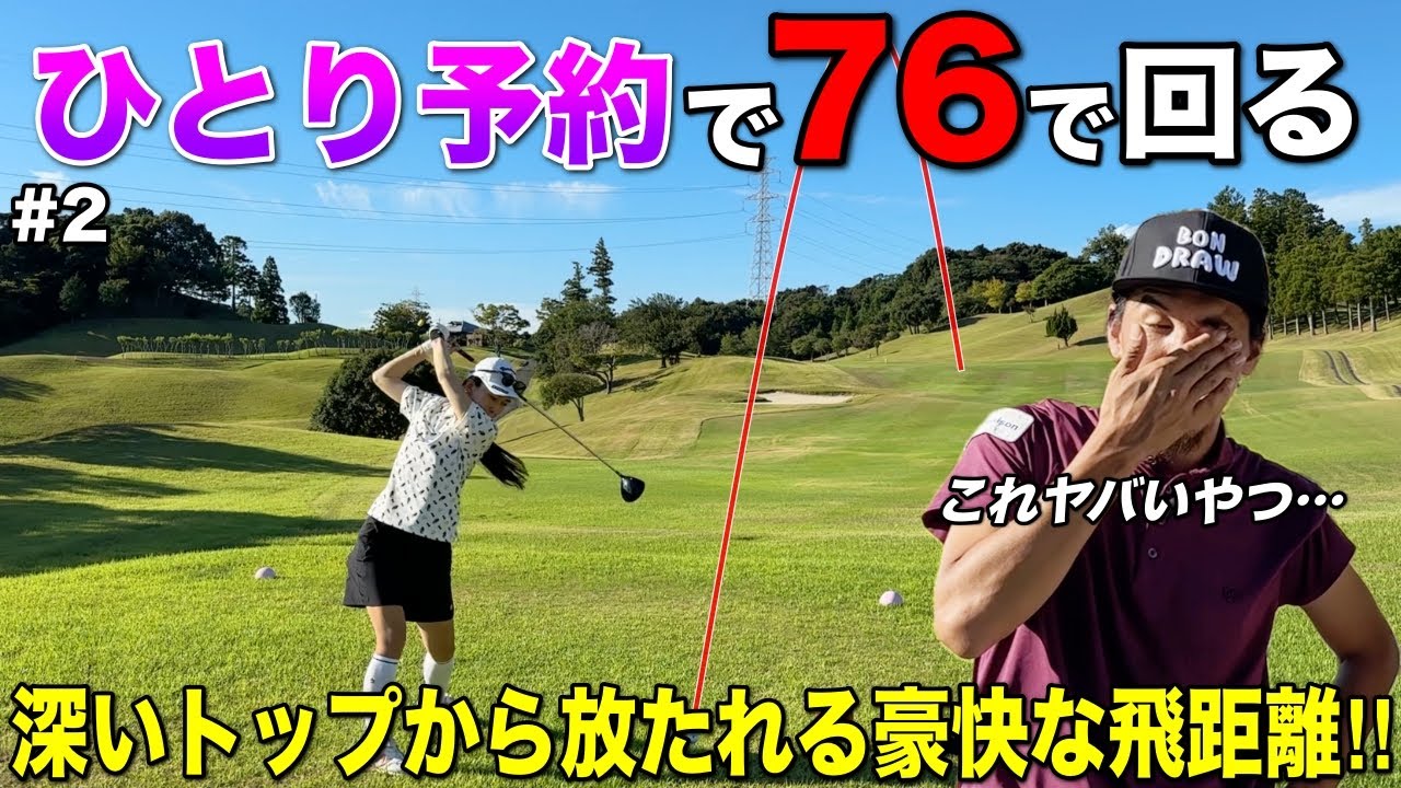 普段1人予約でおじさま達とラウンドしてます。と一般美女アマの生態系がわかってきました。