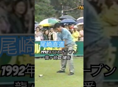 尾崎直道プロ 1992年日本オープン龍ヶ崎CC18番 #golf #ゴルフ #golfswing #ゴルフスイング #尾崎直道