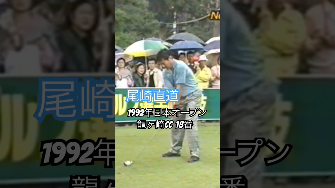 尾崎直道プロ 1992年日本オープン龍ヶ崎CC18番 #golf #ゴルフ #golfswing #ゴルフスイング #尾崎直道