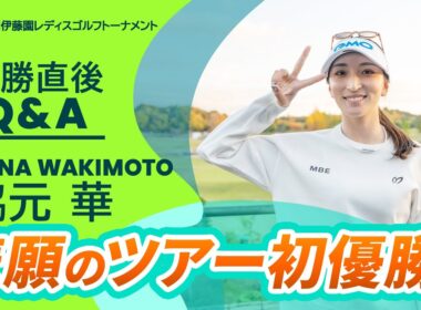 【優勝直後Q＆A】脇元華 がファンの質問に回答！｜第41回伊藤園レディスゴルフトーナメント