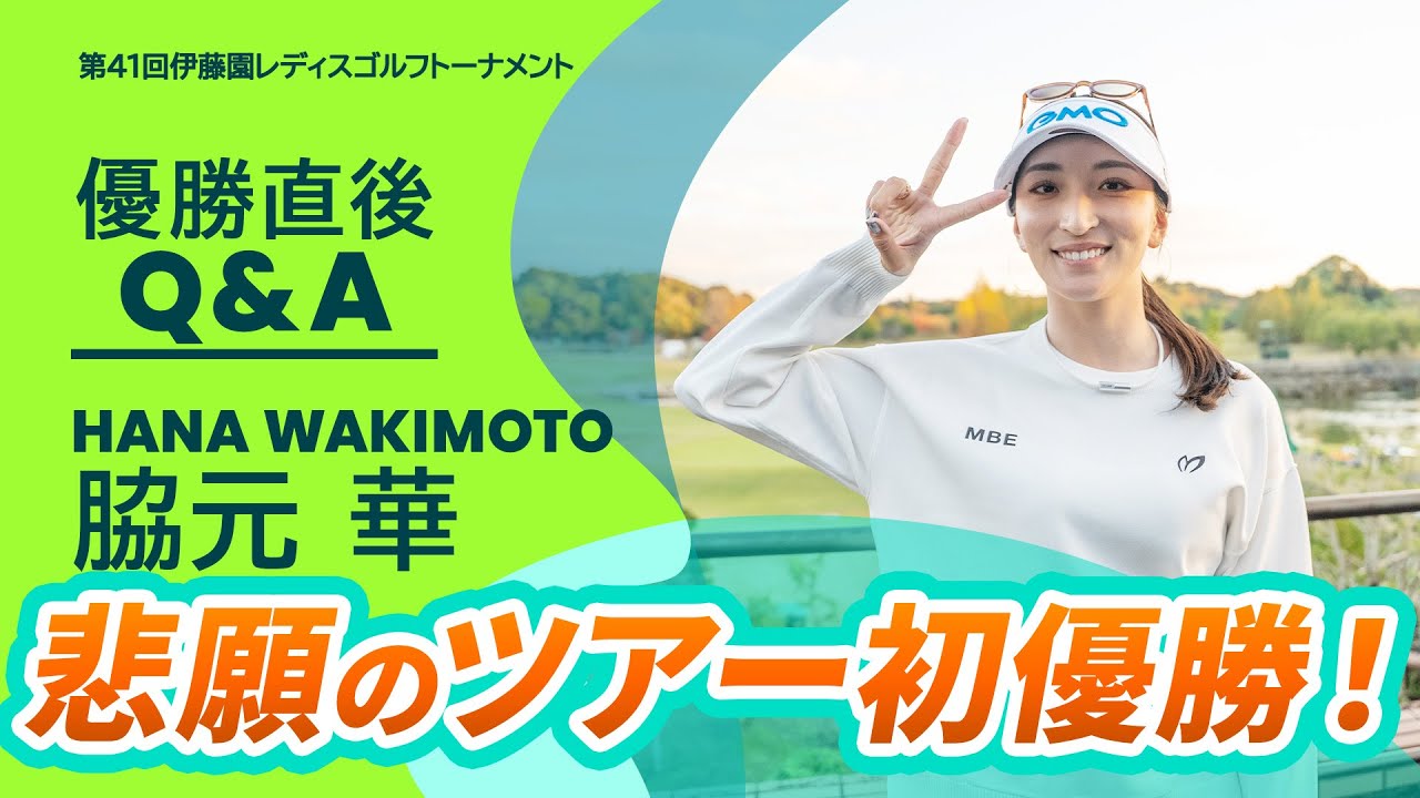 【優勝直後Q＆A】脇元華 がファンの質問に回答！｜第41回伊藤園レディスゴルフトーナメント