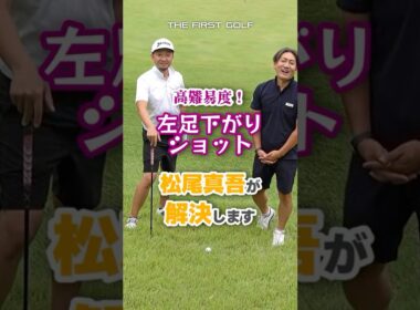 左足下がりアプローチ攻略法！ #松尾真吾 # 松尾酒店 #トップアマ #長崎 #琴海 #オーシャンパレス #リゾート