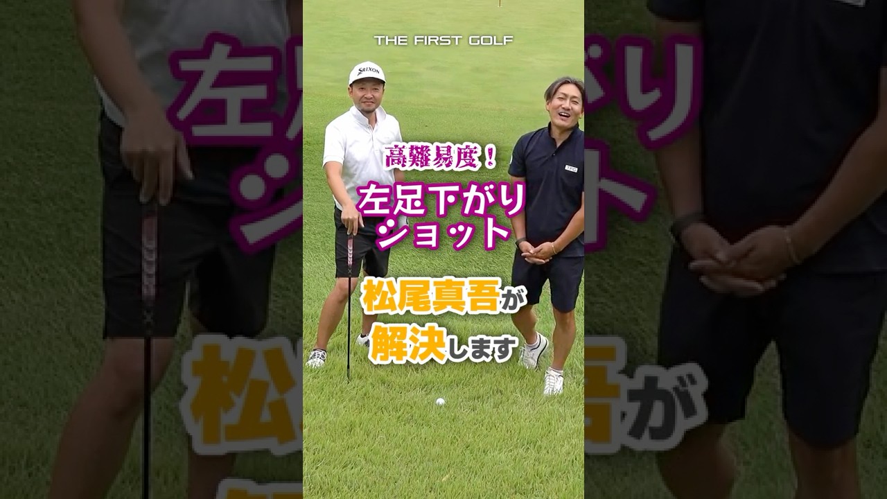 左足下がりアプローチ攻略法！ #松尾真吾 # 松尾酒店 #トップアマ #長崎 #琴海 #オーシャンパレス #リゾート