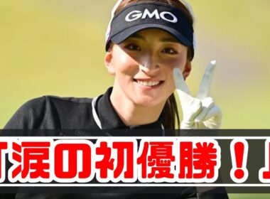 「28歳・脇元華が涙のツアー初優勝！女王争いは次週へ持ち越し、感動の瞬間」