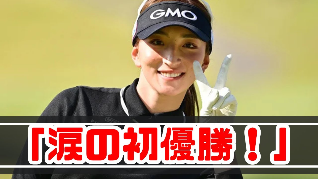 「28歳・脇元華が涙のツアー初優勝！女王争いは次週へ持ち越し、感動の瞬間」