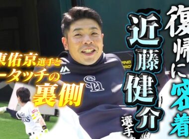 【コンちゃんおかえり】近藤健介選手の1軍復帰に密着