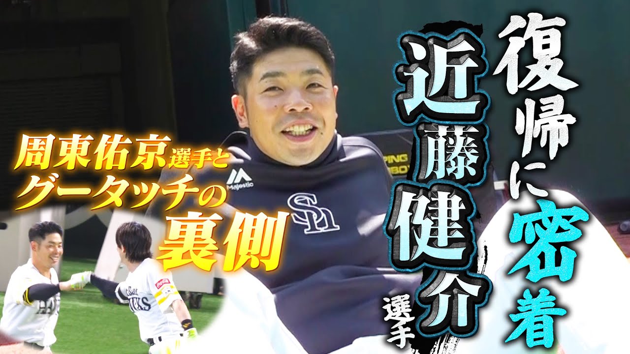 【コンちゃんおかえり】近藤健介選手の1軍復帰に密着