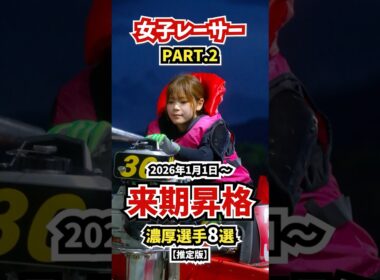 【PART2】来期（2026年1月～）A1昇格濃厚女子レーサー｜推定版【#ボートレース #競艇 #Shorts】