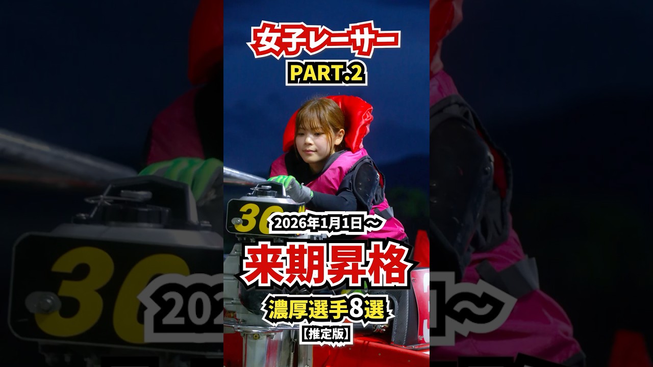 【PART2】来期（2026年1月～）A1昇格濃厚女子レーサー｜推定版【#ボートレース #競艇 #Shorts】