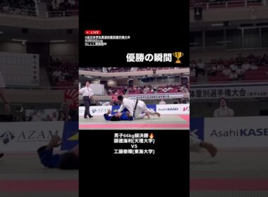 【全日本学生柔道体重別選手権大会】男子66kg級決勝・優勝の瞬間