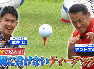 【燃える闘魂vs百獣の王 完結編】強風に負けないティーアップ術！【ゲスト：アントキの猪木】(#97)