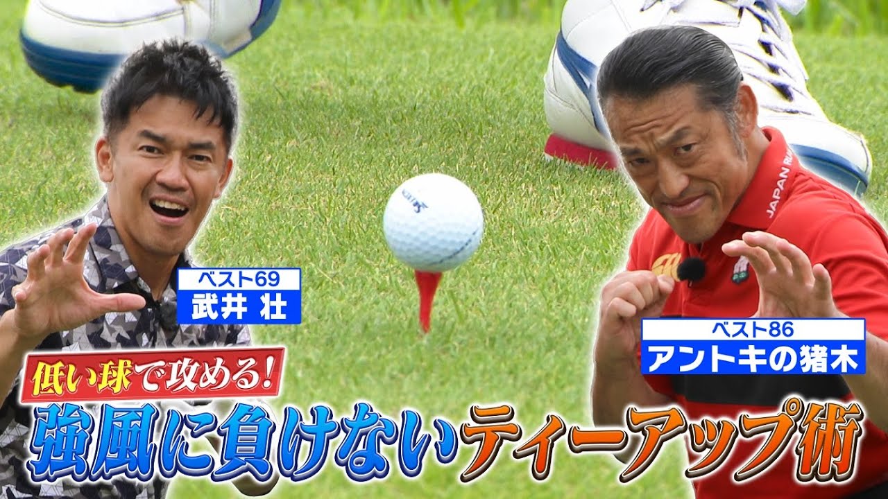 【燃える闘魂vs百獣の王 完結編】強風に負けないティーアップ術！【ゲスト：アントキの猪木】(#97)