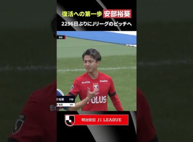 【復活への一歩】2,296日ぶりに安部裕葵がＪリーグのピッチへ