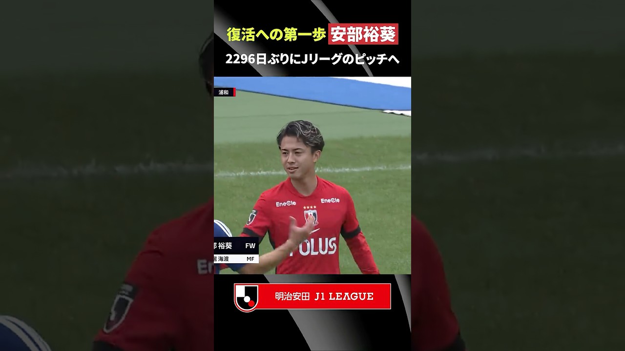 【復活への一歩】2,296日ぶりに安部裕葵がＪリーグのピッチへ