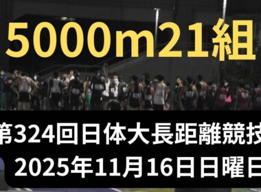 第21組5000m　第324回日本体育大学長距離競技会　2025年11月16日