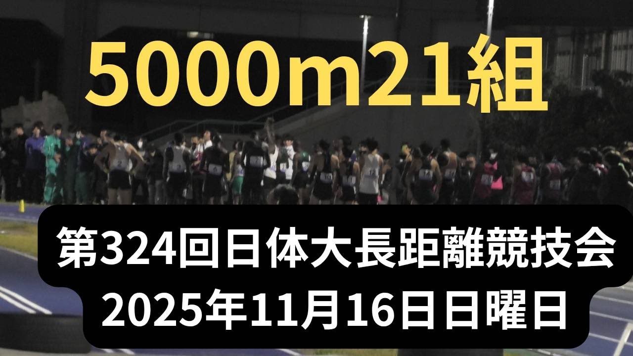 第21組5000m　第324回日本体育大学長距離競技会　2025年11月16日