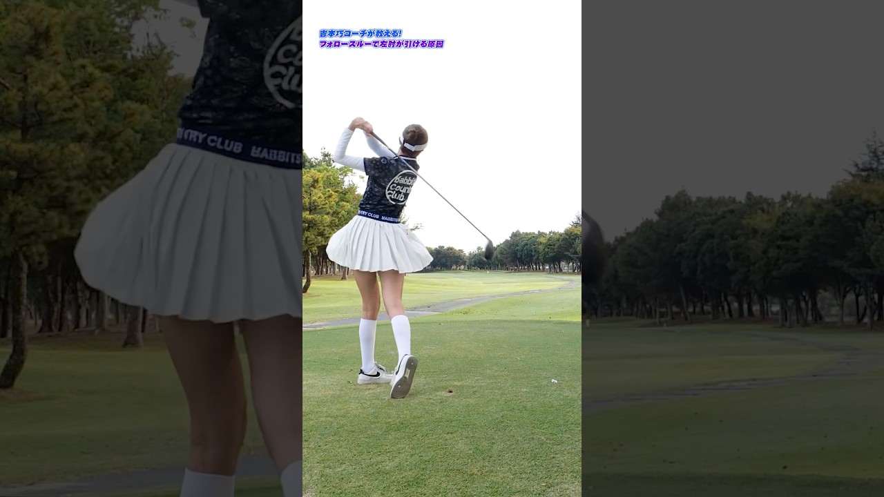 フォロースルーをプロ級に美しくする！左肘の詰まりが直る即効レッスン #ゴルフ #ゴルフ上達 #ドライバー打ち方