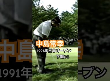 中嶋常幸プロ　アプローチ 1991年日本オープン下関GC #ゴルフ #golf #中嶋常幸