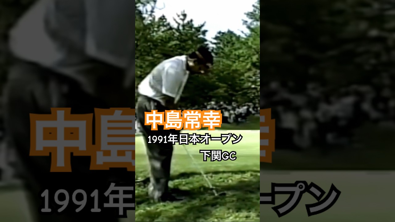 中嶋常幸プロ　アプローチ 1991年日本オープン下関GC #ゴルフ #golf #中嶋常幸