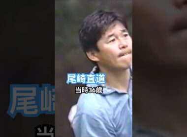 尾崎直道プロ 3wティーショット 1992年日本オープン龍ヶ崎 #golf #ゴルフ #golfswing #ゴルフスイング #尾崎直道