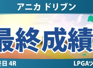 アニカ ドリブン by ゲインブリッジ at ペリカン 最終日 4R 最終成績