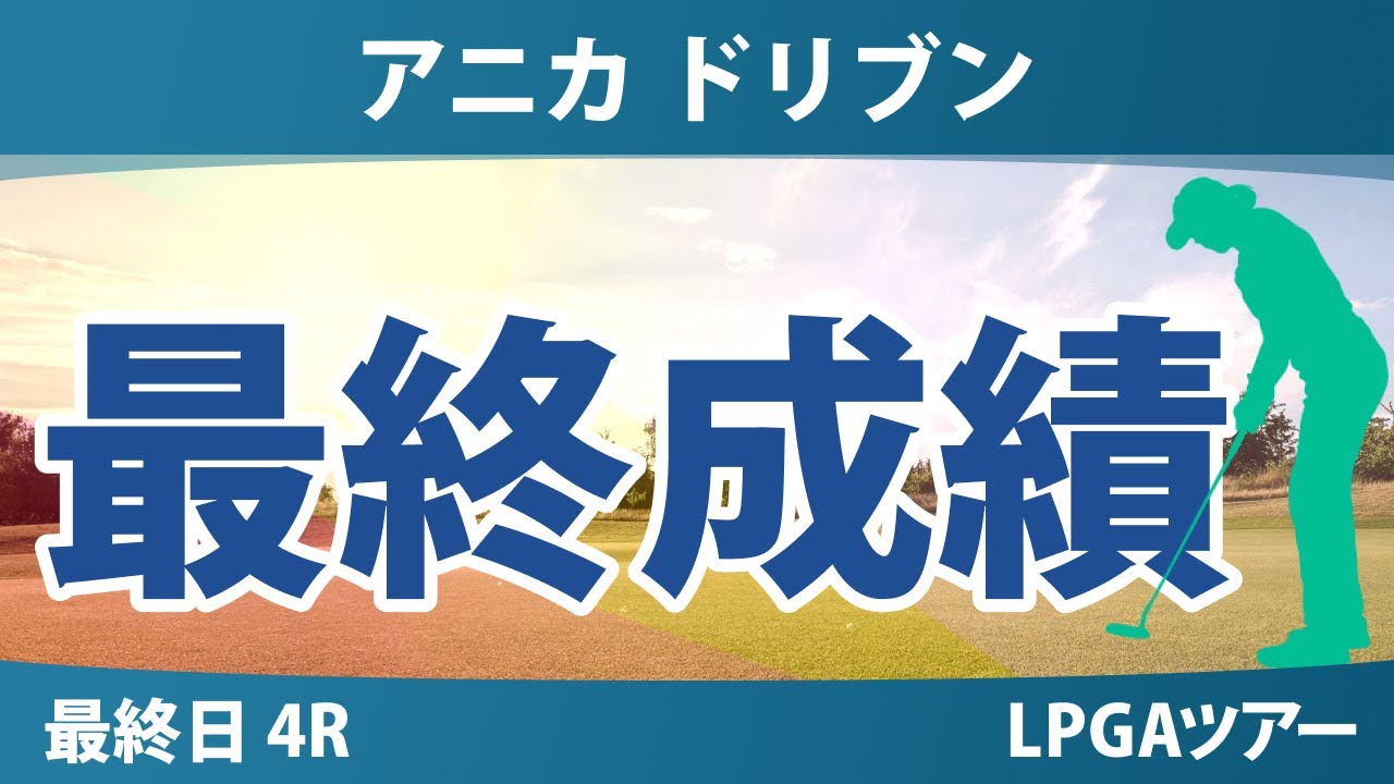 アニカ ドリブン by ゲインブリッジ at ペリカン 最終日 4R 最終成績
