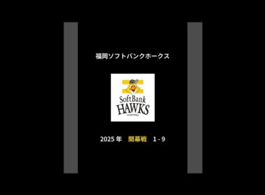 2025年 福岡ソフトバンクホークス 開幕戦 1-9