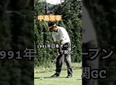 中嶋常幸プロ アイアンショット 1991年日本オープン下関GC #ゴルフ #golf #ゴルフスイング #golfswing #中嶋常幸