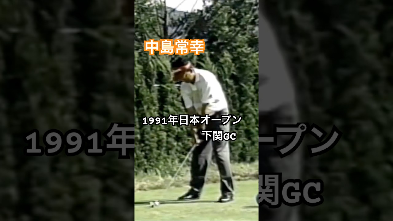 中嶋常幸プロ アイアンショット 1991年日本オープン下関GC #ゴルフ #golf #ゴルフスイング #golfswing #中嶋常幸