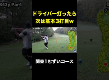 ドライバー打ったら次3打目のゴルフ場w #shorts