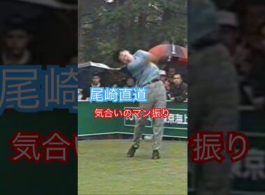尾崎直道プロ 1992年日本オープン龍ヶ崎CC17番 #golf #ゴルフ #golfswing #ゴルフスイング #尾崎直道