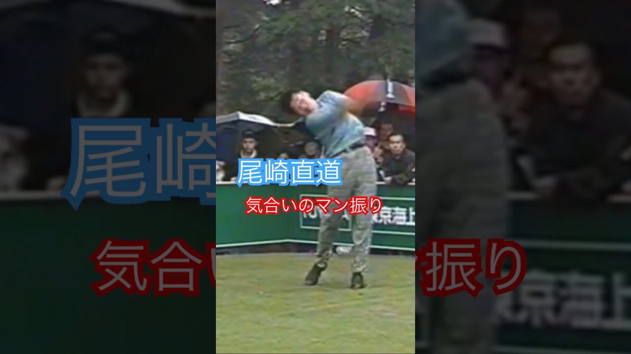 尾崎直道プロ 1992年日本オープン龍ヶ崎CC17番 #golf #ゴルフ #golfswing #ゴルフスイング #尾崎直道