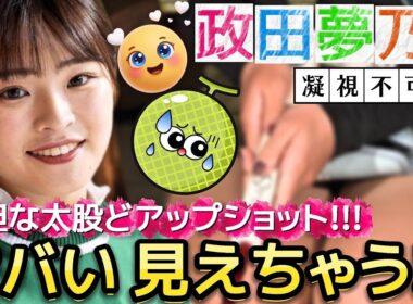 【政田夢乃】ヤバい 見えちゃう‼️大胆な太股"どアップ"ショット💕😍【女子プロゴルフ】