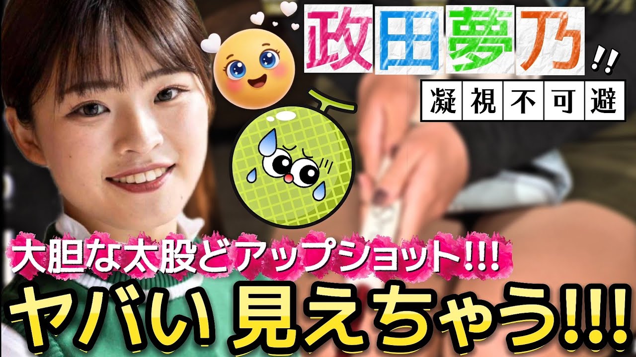 【政田夢乃】ヤバい 見えちゃう‼️大胆な太股"どアップ"ショット💕😍【女子プロゴルフ】