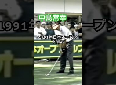 中嶋常幸プロ アイアンショット 1991年日本オープン下関GC #ゴルフ #golf #ゴルフスイング #golfswing #中嶋常幸