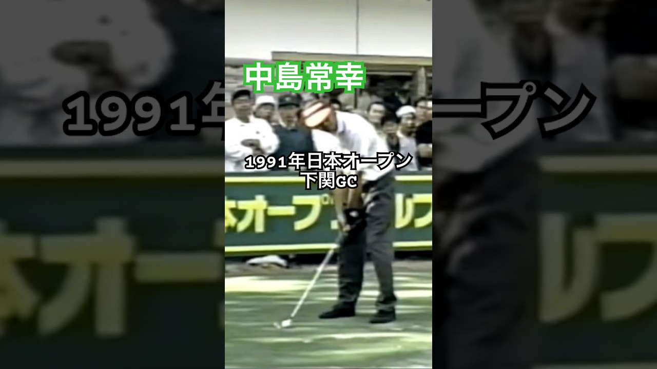 中嶋常幸プロ アイアンショット 1991年日本オープン下関GC #ゴルフ #golf #ゴルフスイング #golfswing #中嶋常幸