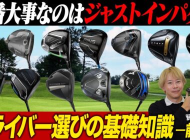 ドライバー選びはココを見ろ！ゴルフライターが教える「絶対失敗しない」ための完全ガイド