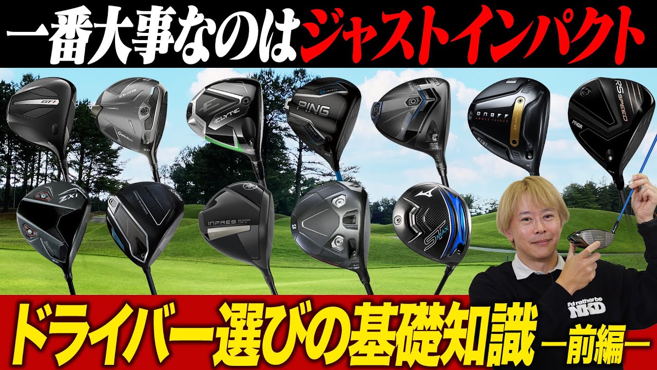 ドライバー選びはココを見ろ！ゴルフライターが教える「絶対失敗しない」ための完全ガイド