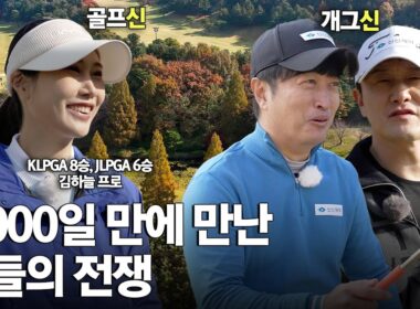 30년 전통의 골프장에서 3년 만에 다시 만난 (개그)신 (골프)신들의 특별 매치