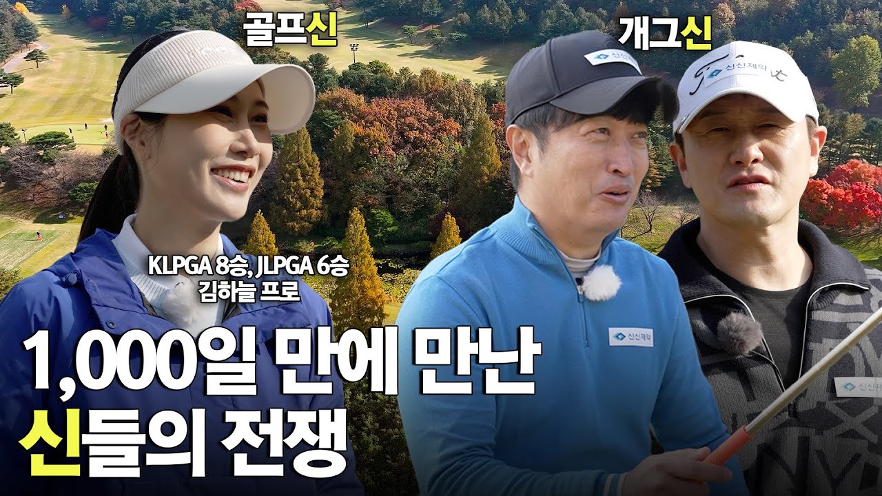 30년 전통의 골프장에서 3년 만에 다시 만난 (개그)신 (골프)신들의 특별 매치