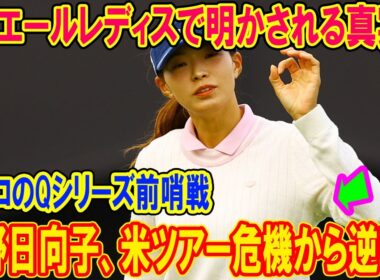 渋野日向子、米ツアー危機から逆転？国内ツアーで見せる驚きの戦略！？ エリエールレディスで明かされる真実！