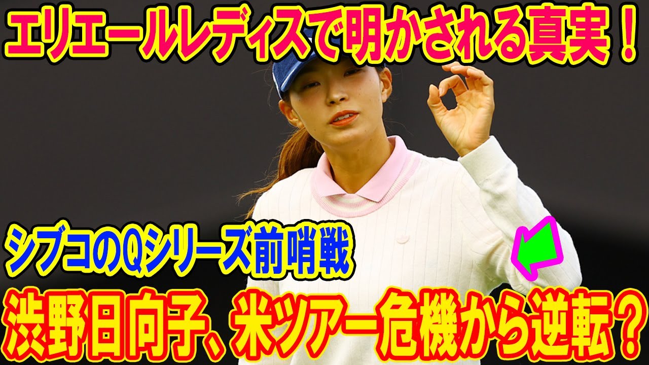 渋野日向子、米ツアー危機から逆転？国内ツアーで見せる驚きの戦略！？ エリエールレディスで明かされる真実！